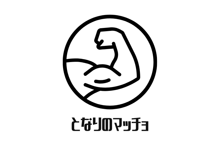 となりのマッチョ