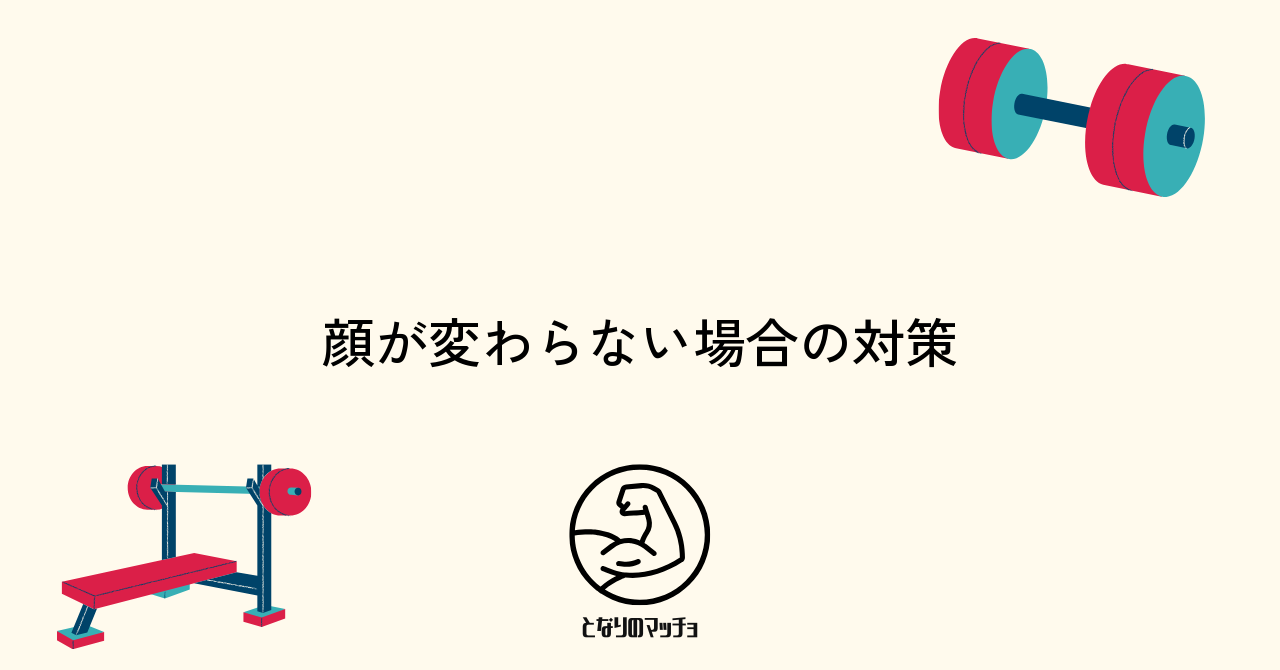 筋トレで顔つきが変わらない場合の原因と対策