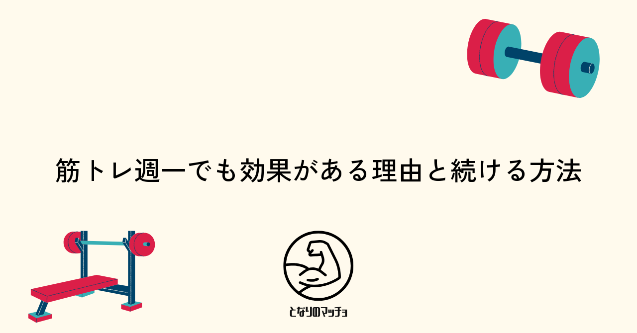 筋トレ週一でも効果がある理由と続ける方法