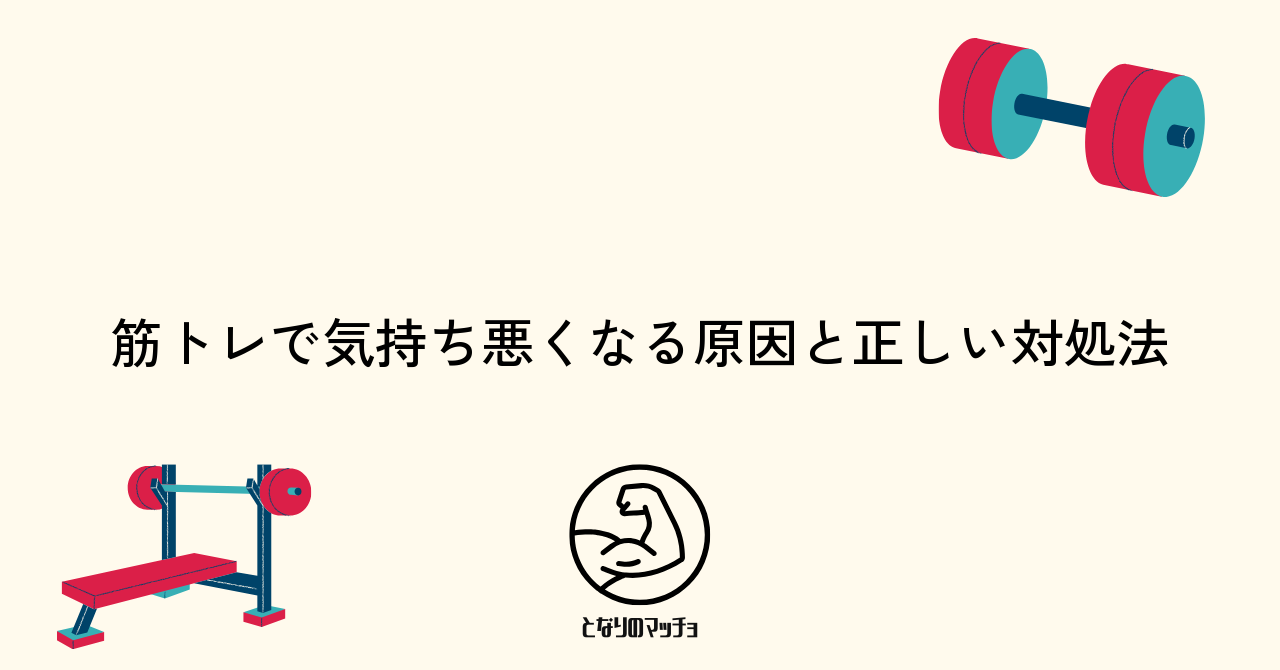 筋トレで気持ち悪くなる原因と正しい対処法