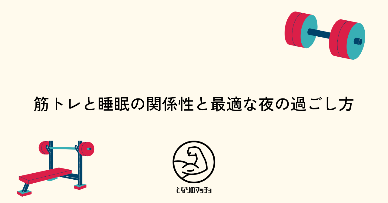 筋トレと睡眠の関係性と最適な夜の過ごし方