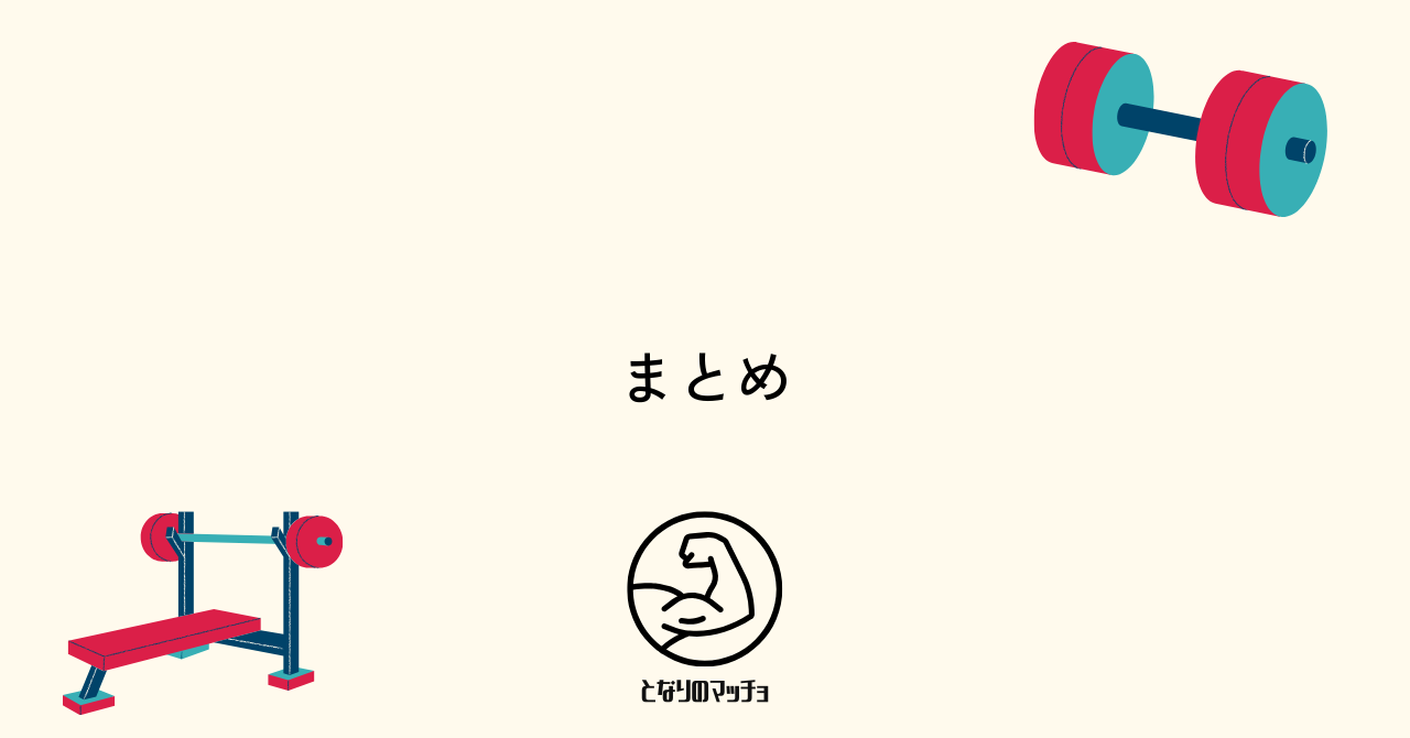 まとめ