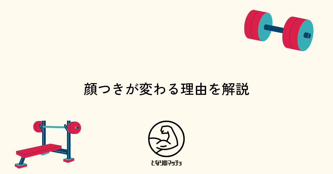 筋トレによって顔つきが変わる5つの理由とは？