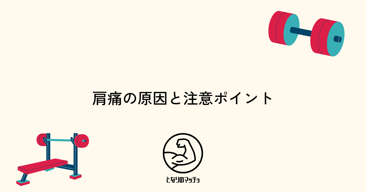 筋トレで肩が痛い主な原因と注意点を知ろう