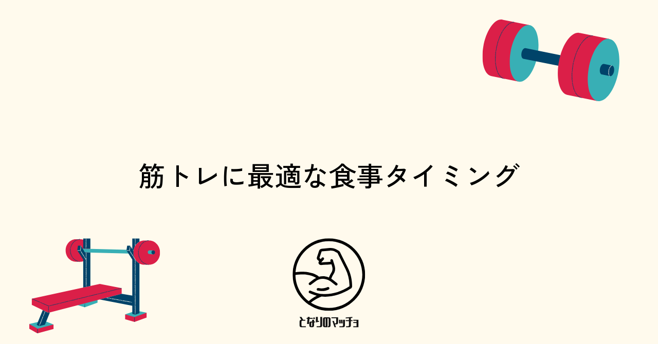 筋トレに最適な食事タイミング