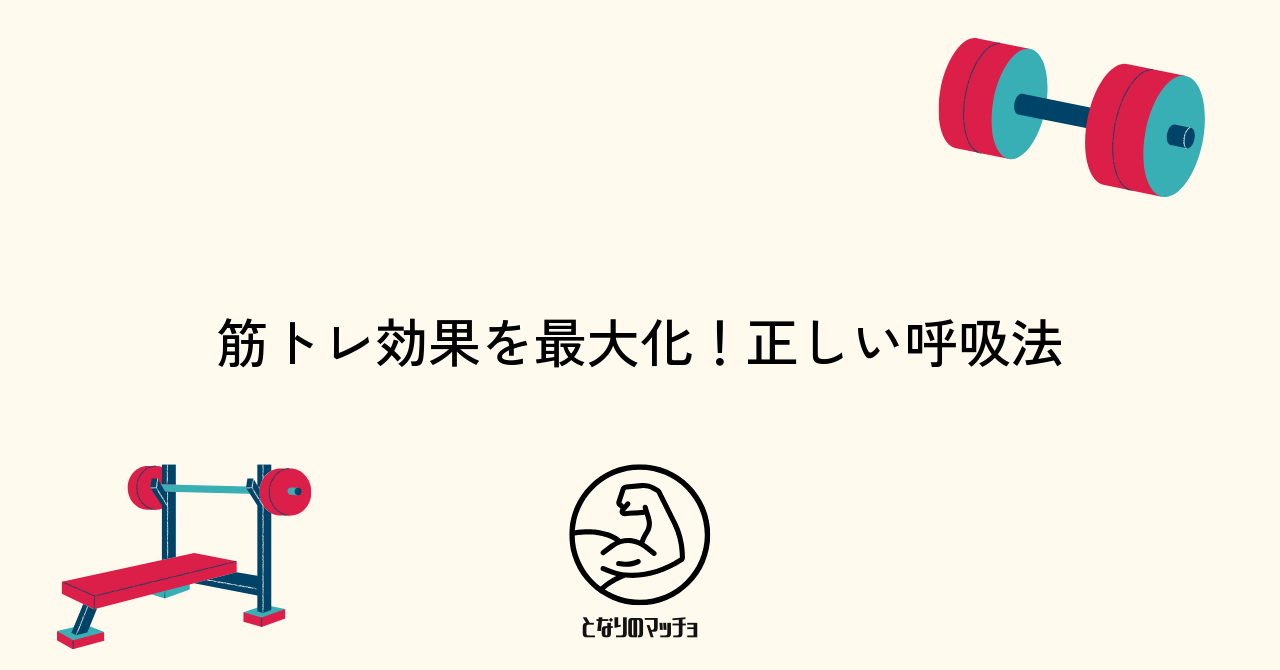 筋トレ効果を最大化!正しい呼吸法