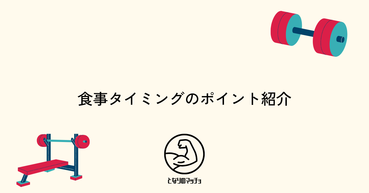 筋トレ後の食事タイミングとその重要性を徹底解説