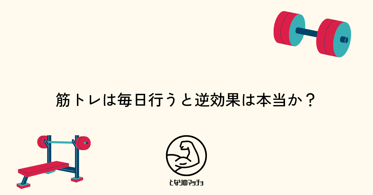 筋トレは毎日行うと逆効果は本当か?