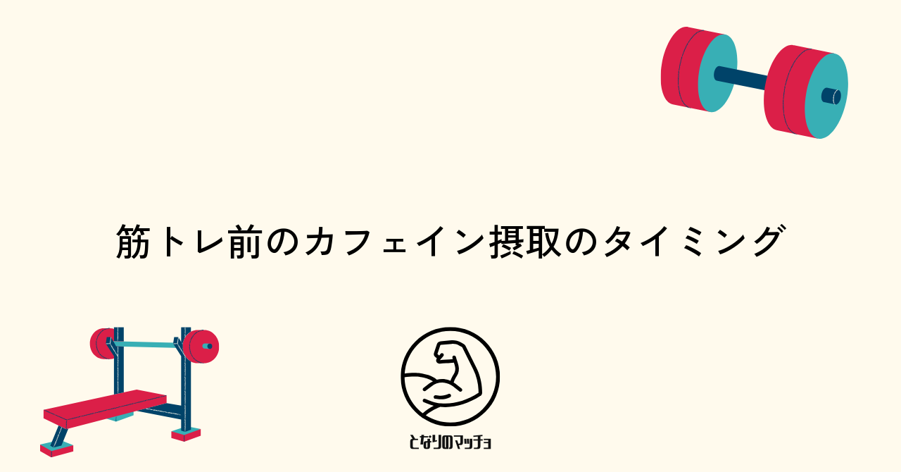 筋トレ前のカフェイン摂取のタイミング