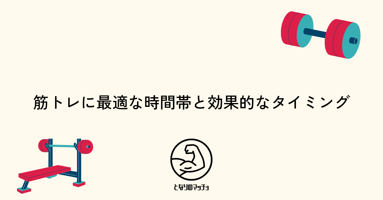 筋トレに最適な時間帯と効果的なタイミング