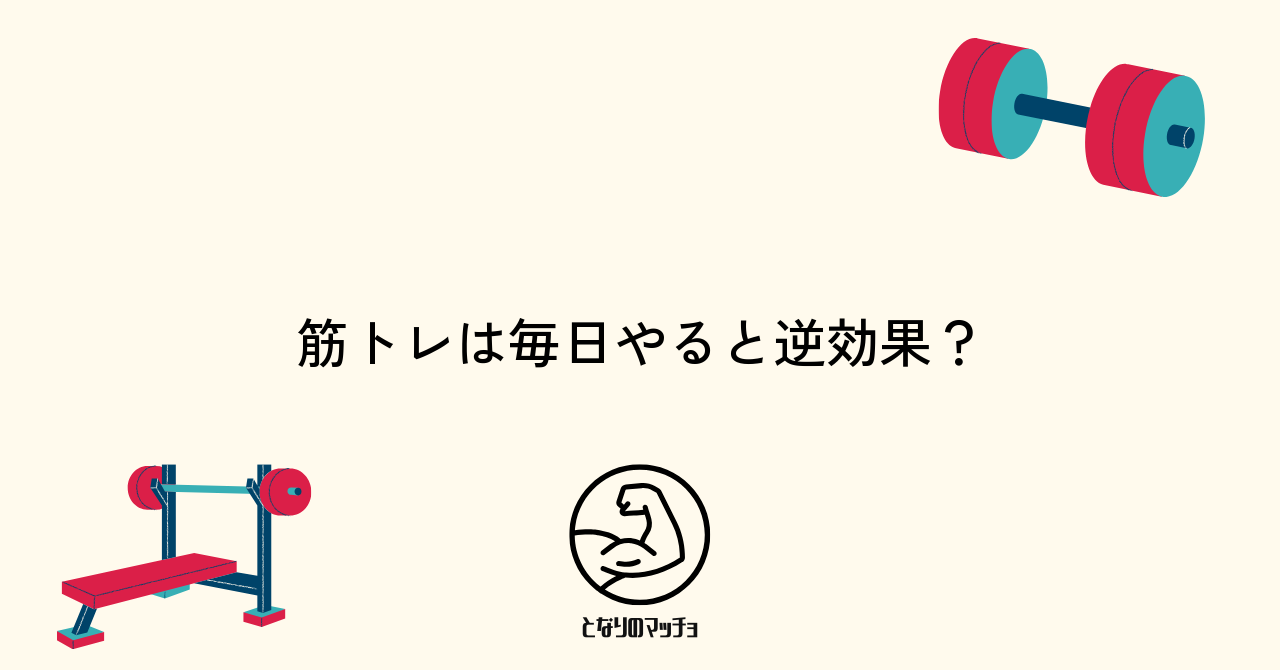 筋トレは毎日やると逆効果?