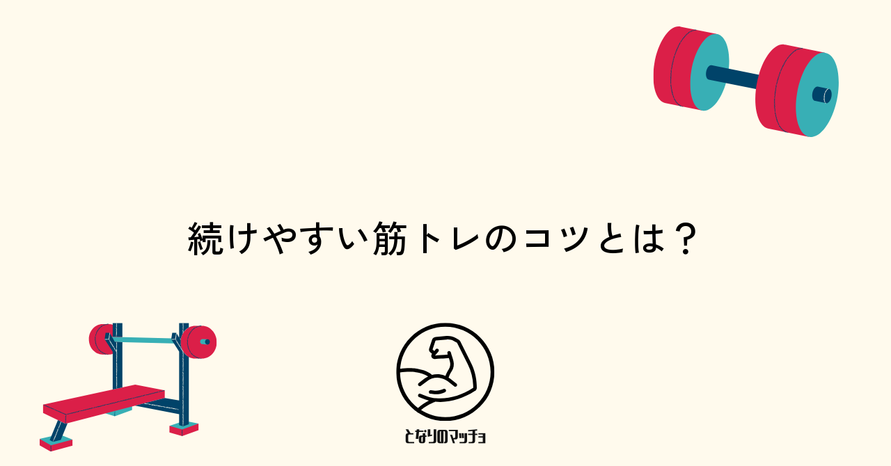 食事制限なしの筋トレが続けやすい理由と魅力