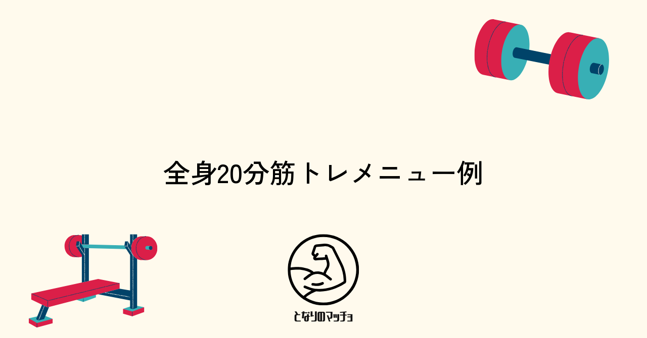 全身を鍛える20分筋トレメニューと具体的な流れ
