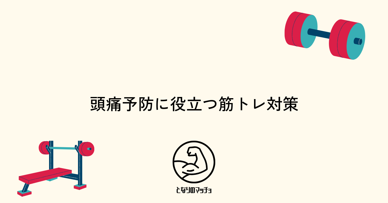 筋トレで頭痛くなる時の効果的な予防と対策法