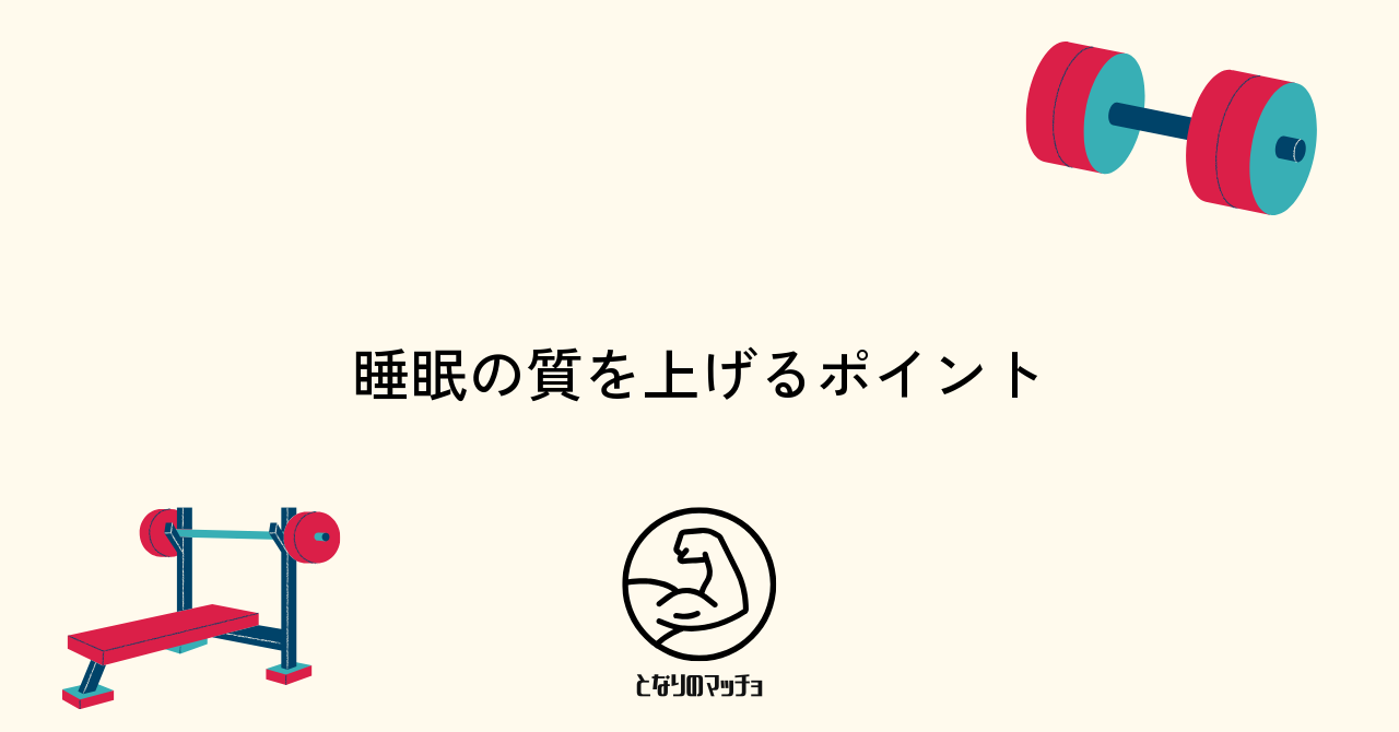 筋トレと睡眠の質を両立させる具体的な方法