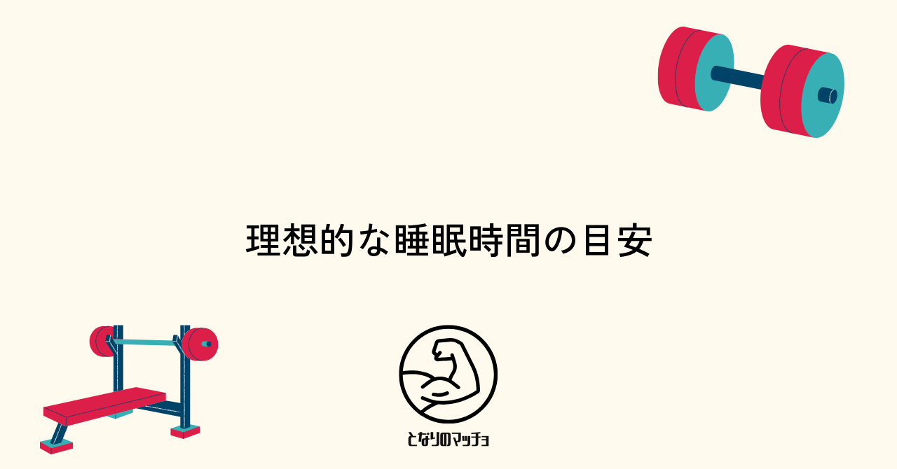 筋トレの効果を高める理想的な睡眠時間とは？