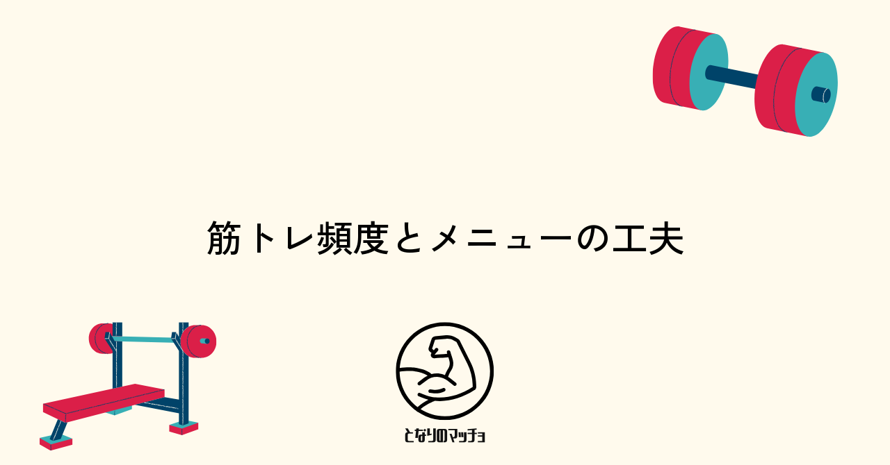 筋トレの効果を高めるおすすめの頻度とメニューの工夫