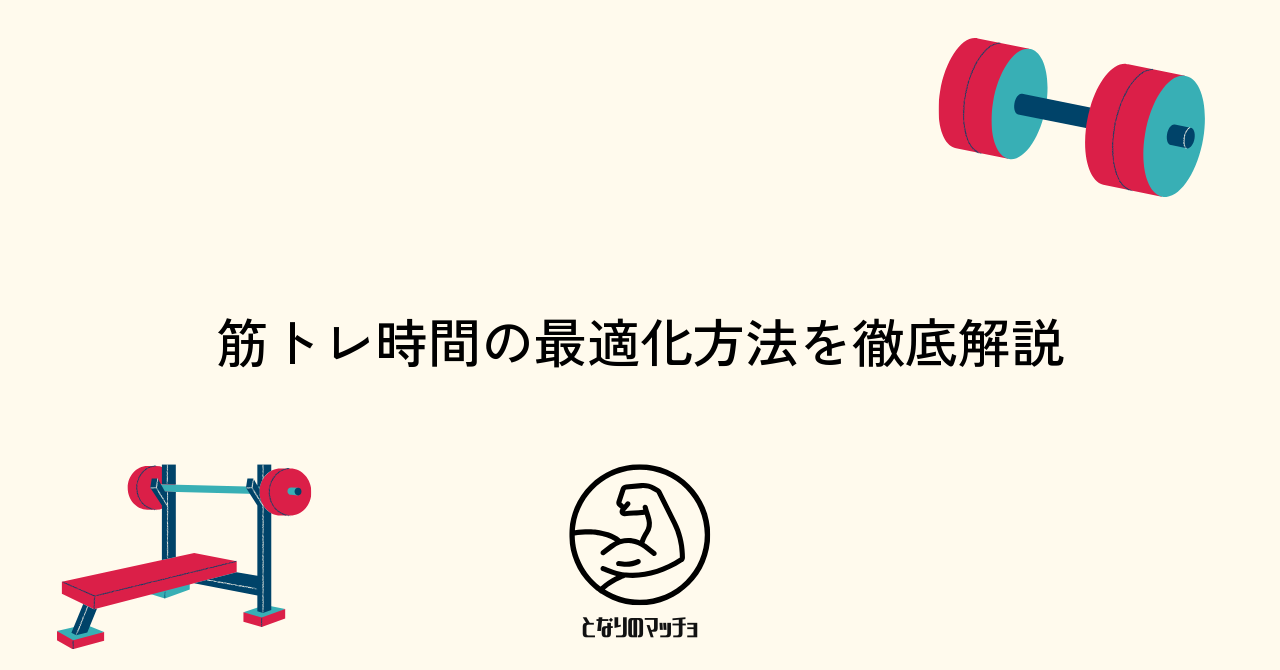 理想的な筋トレ時間と効率アップのポイント