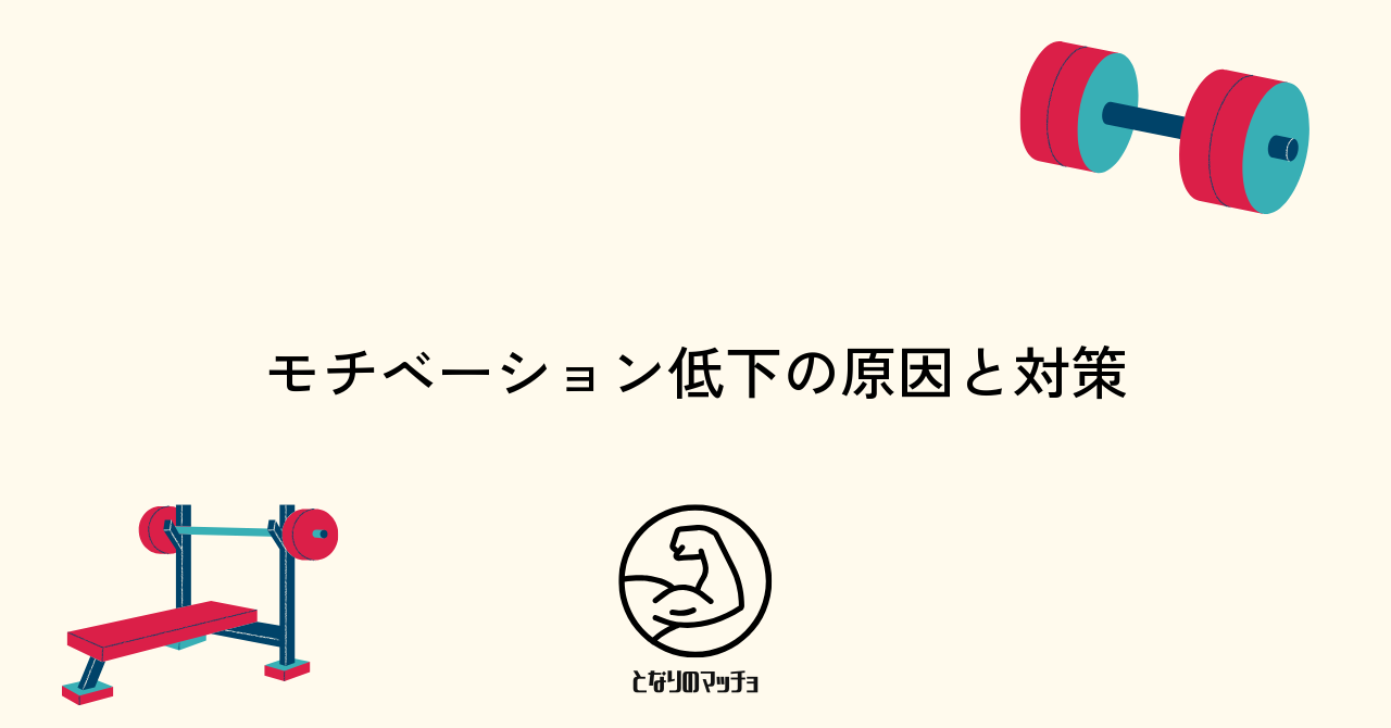 筋トレのモチベーションが上がらない原因と対策
