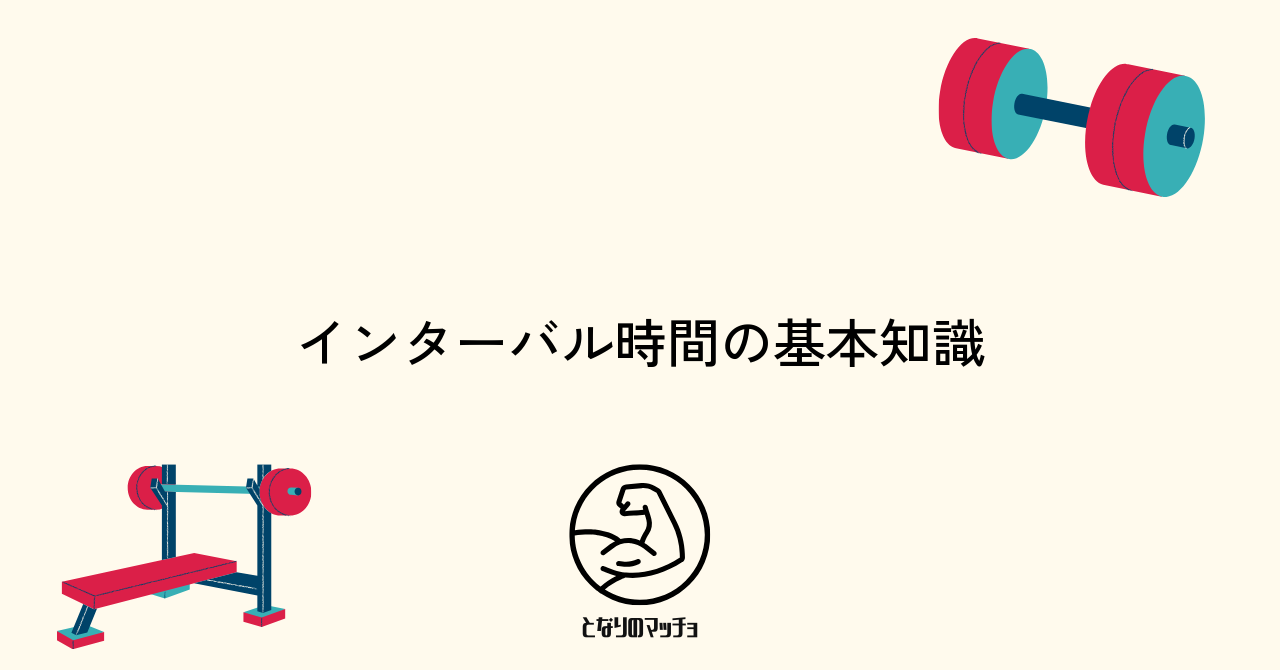 筋トレ効果を左右するインターバル時間の基本知識