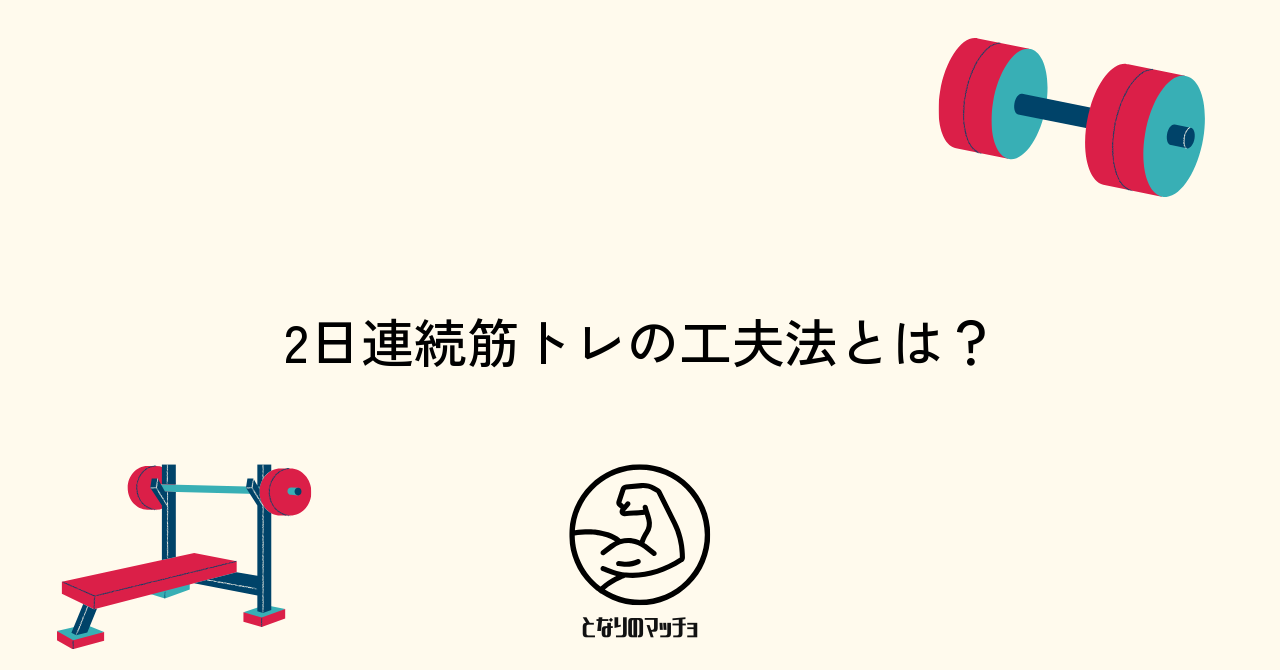 2日連続で筋トレを行う場合のポイントと工夫
