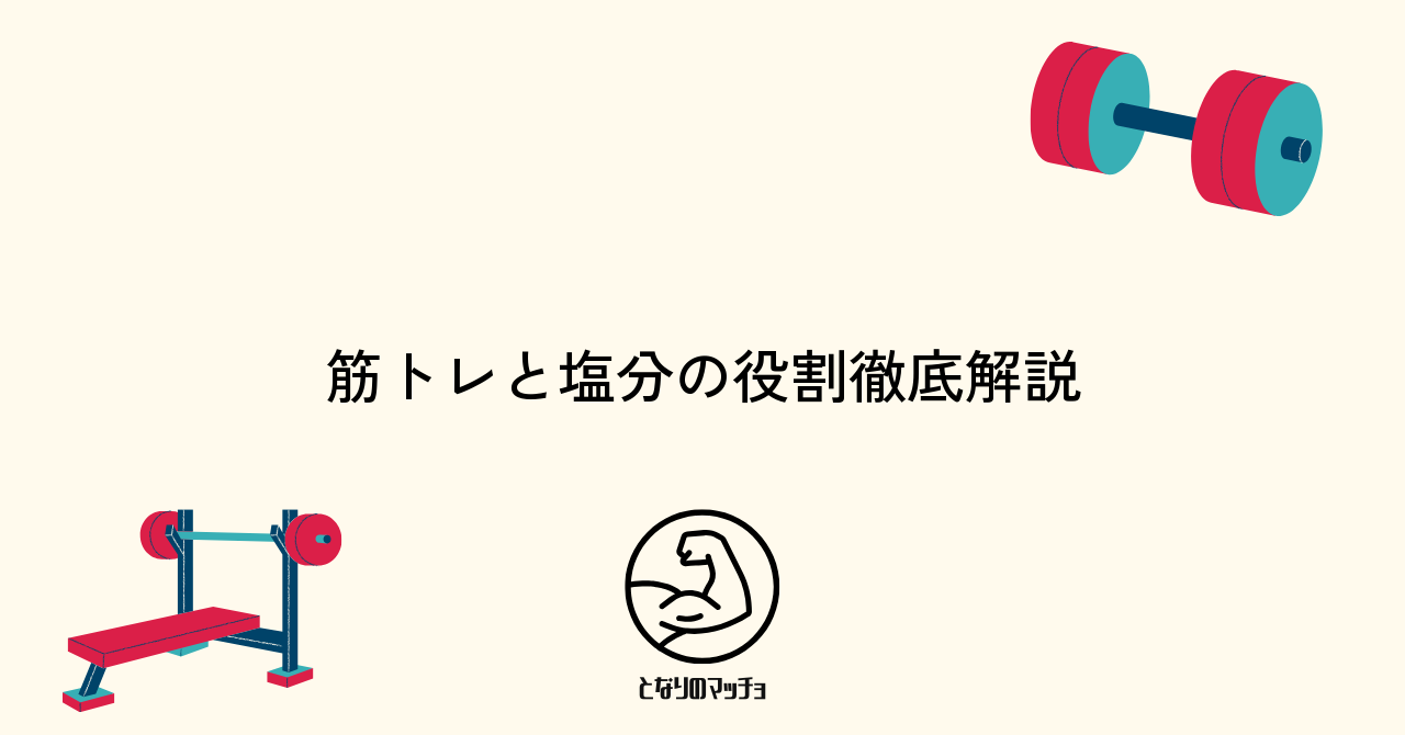 筋トレ時に塩分が果たす役割と不足のリスク