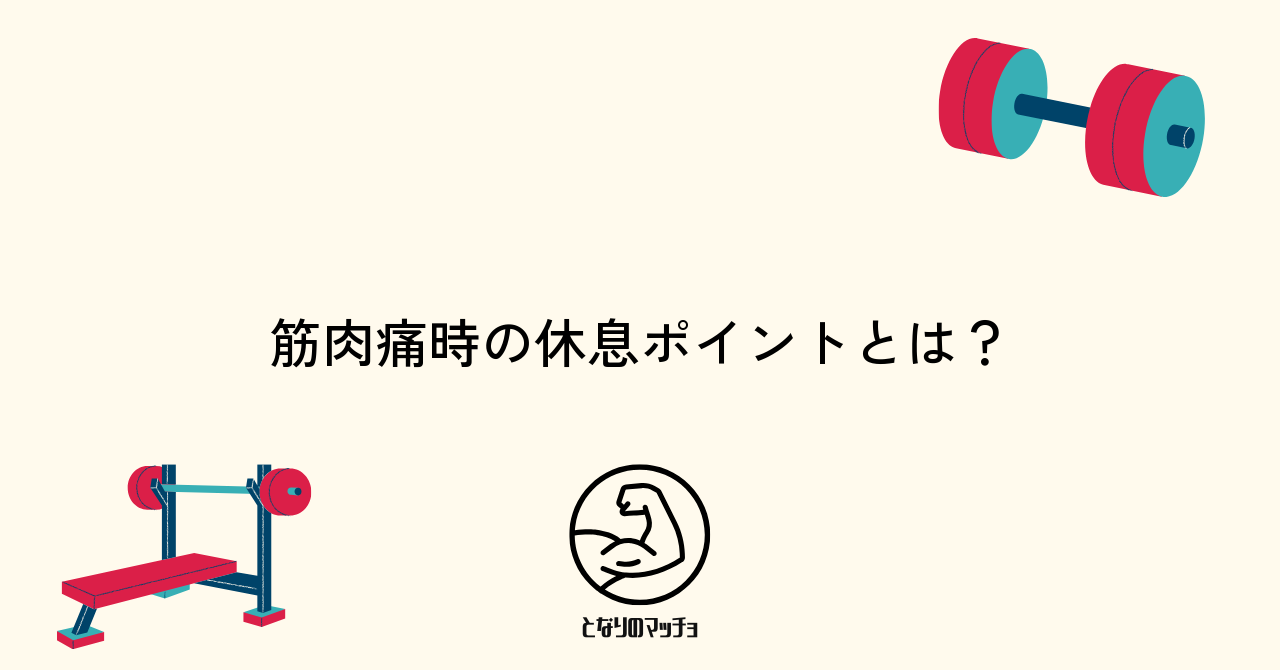 筋トレ後に筋肉痛が出た場合の正しい休み方