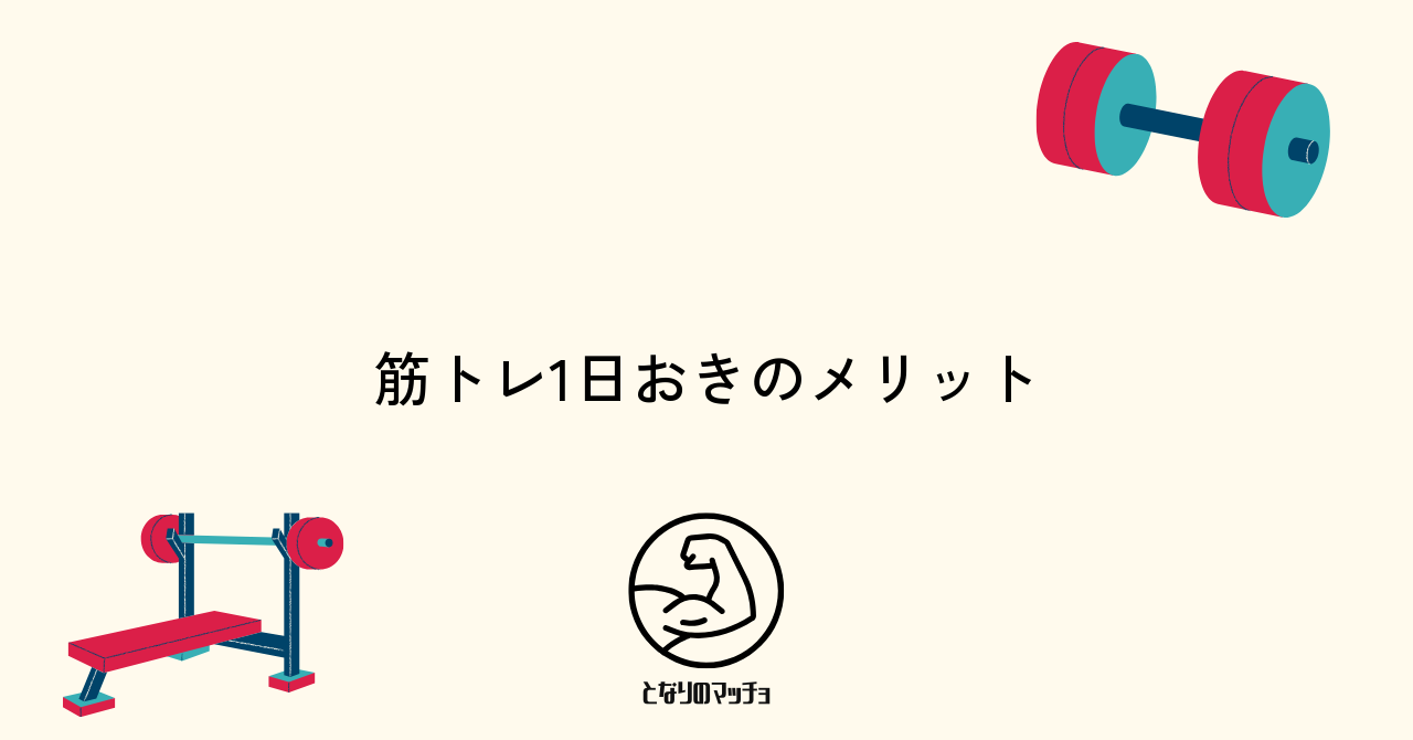 筋トレを1日おきに行う5つの主なメリット