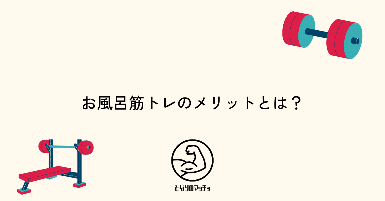 お風呂で筋トレを行うメリットと注意点とは?
