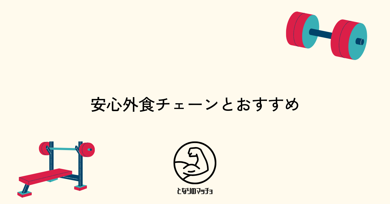 筋トレ中でも安心な外食チェーンとおすすめメニュー