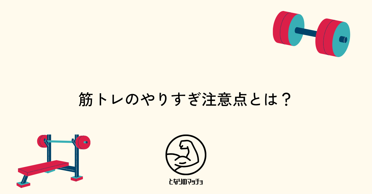 筋トレのやりすぎによる体への悪影響とその理由