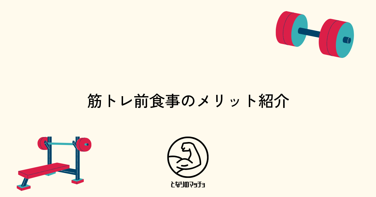 筋トレ前1時間の食事がもたらすメリットとは?