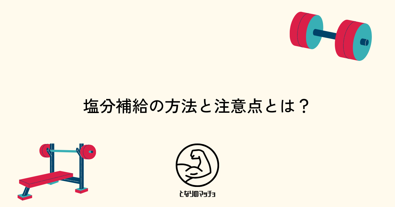 筋トレでの塩分補給量と効果的な摂取方法とは？