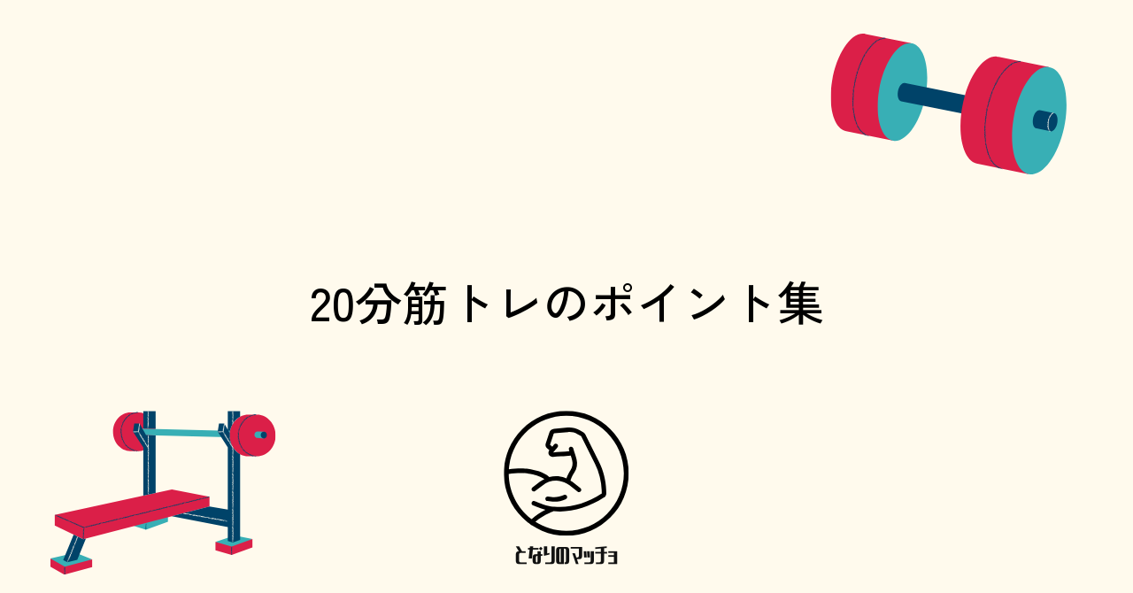 筋トレを20分で効果的に行うためのコツとポイント