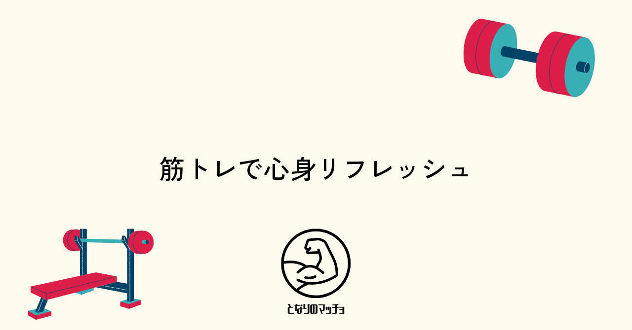 筋トレがストレス解消に効果的な理由とは？