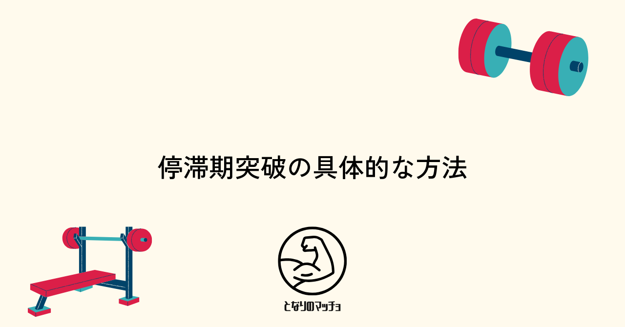 筋トレ停滞期を乗り越える具体的な方法とコツ