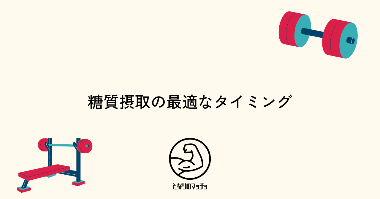 筋トレ効果を最大化する糖質摂取のタイミング
