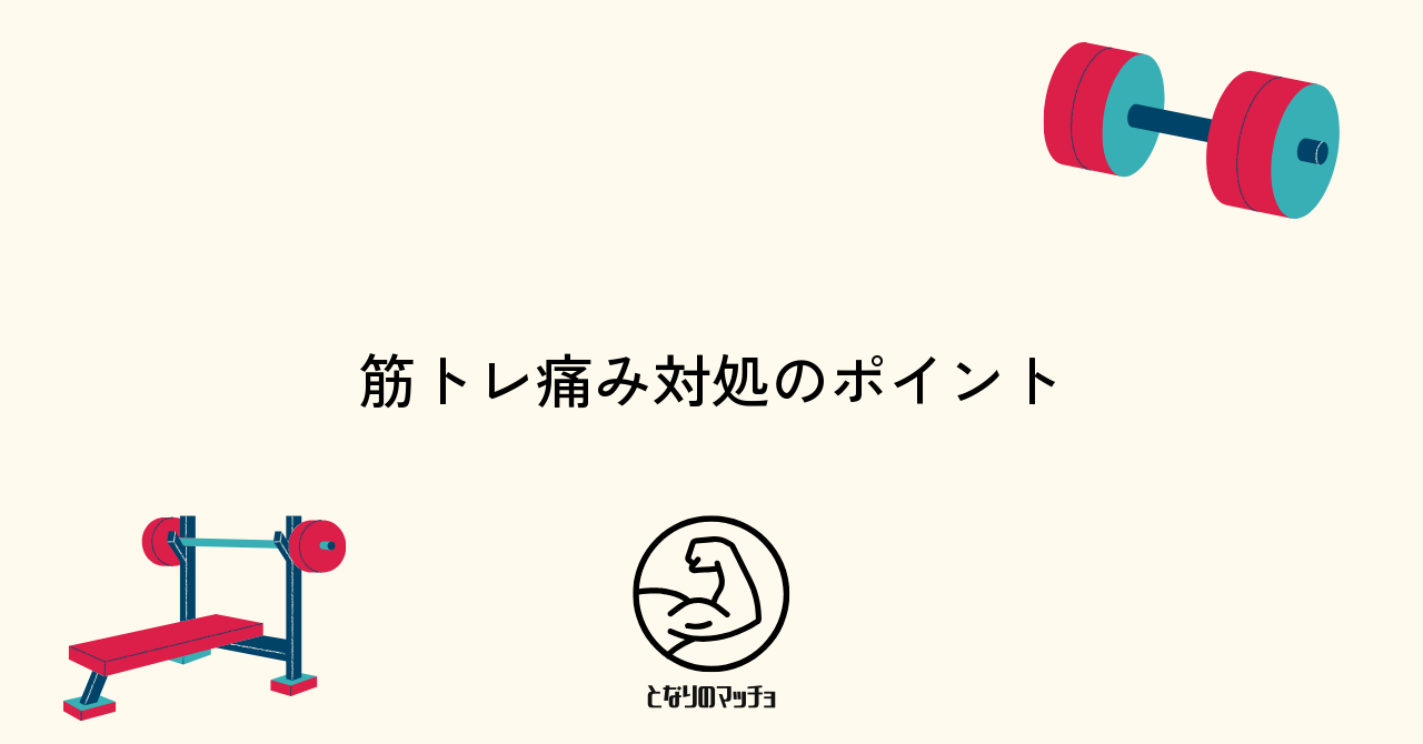 寝違えたような痛みが出た場合の筋トレ時の正しい対応法