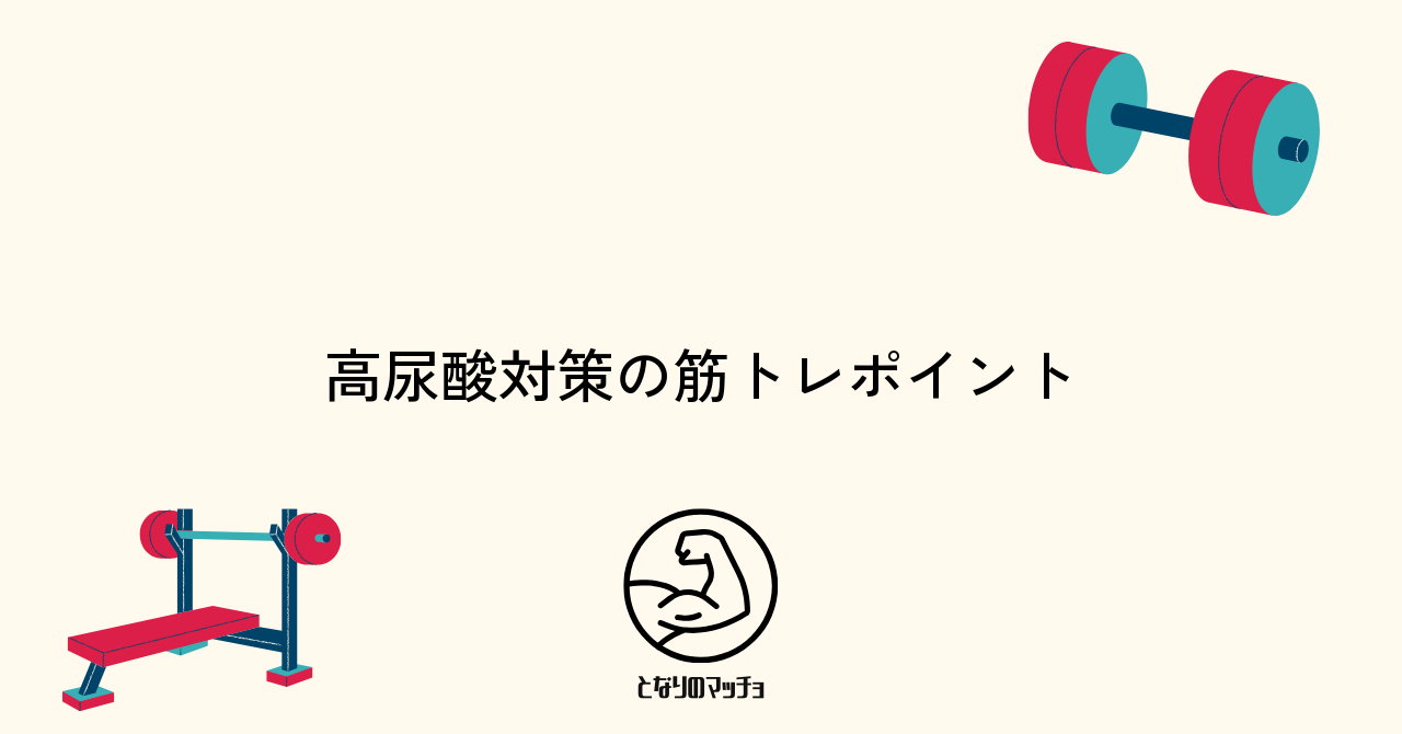 高尿酸血症リスクを抑える筋トレのポイントと対策