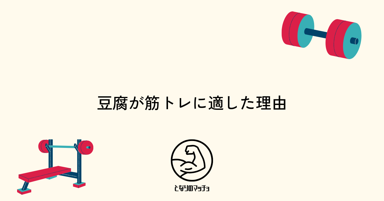 筋トレに豆腐が適している理由を徹底解説