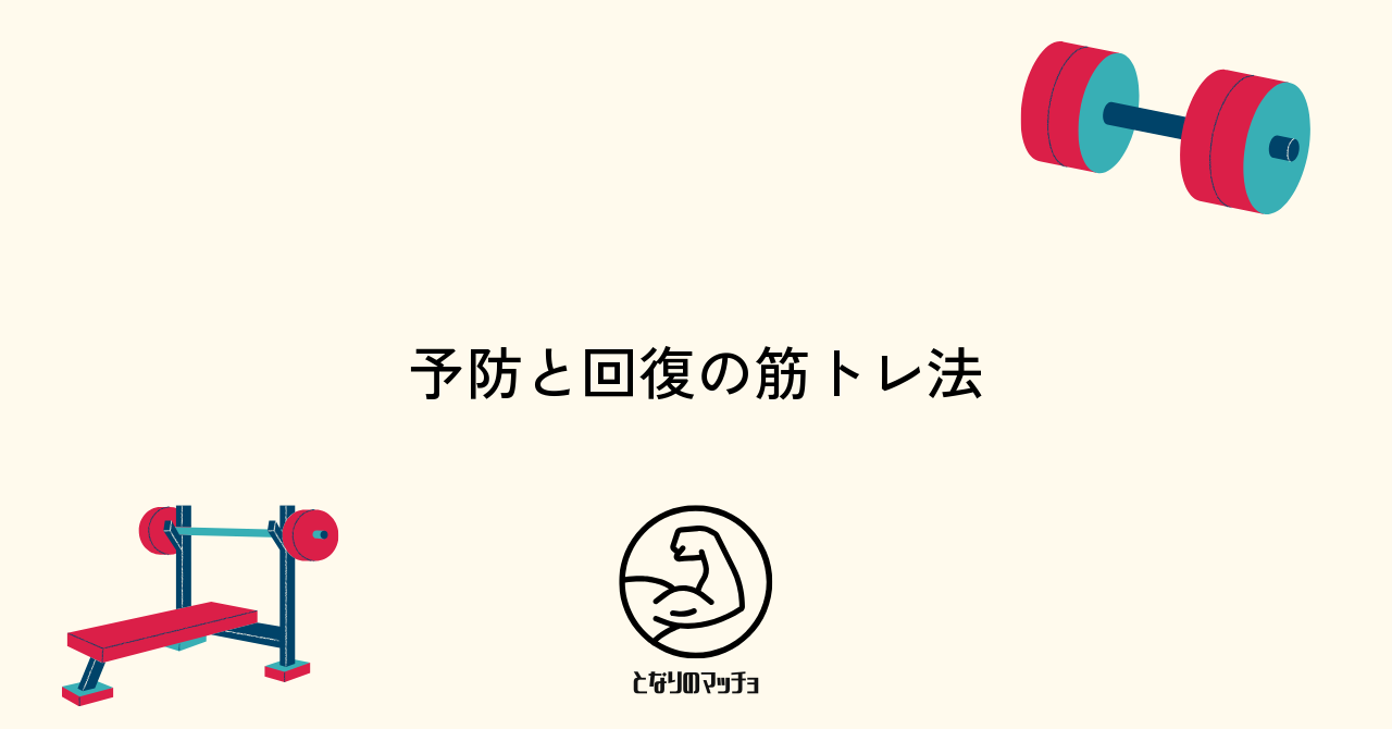 肉離れ予防と回復のための効果的な筋トレ方法