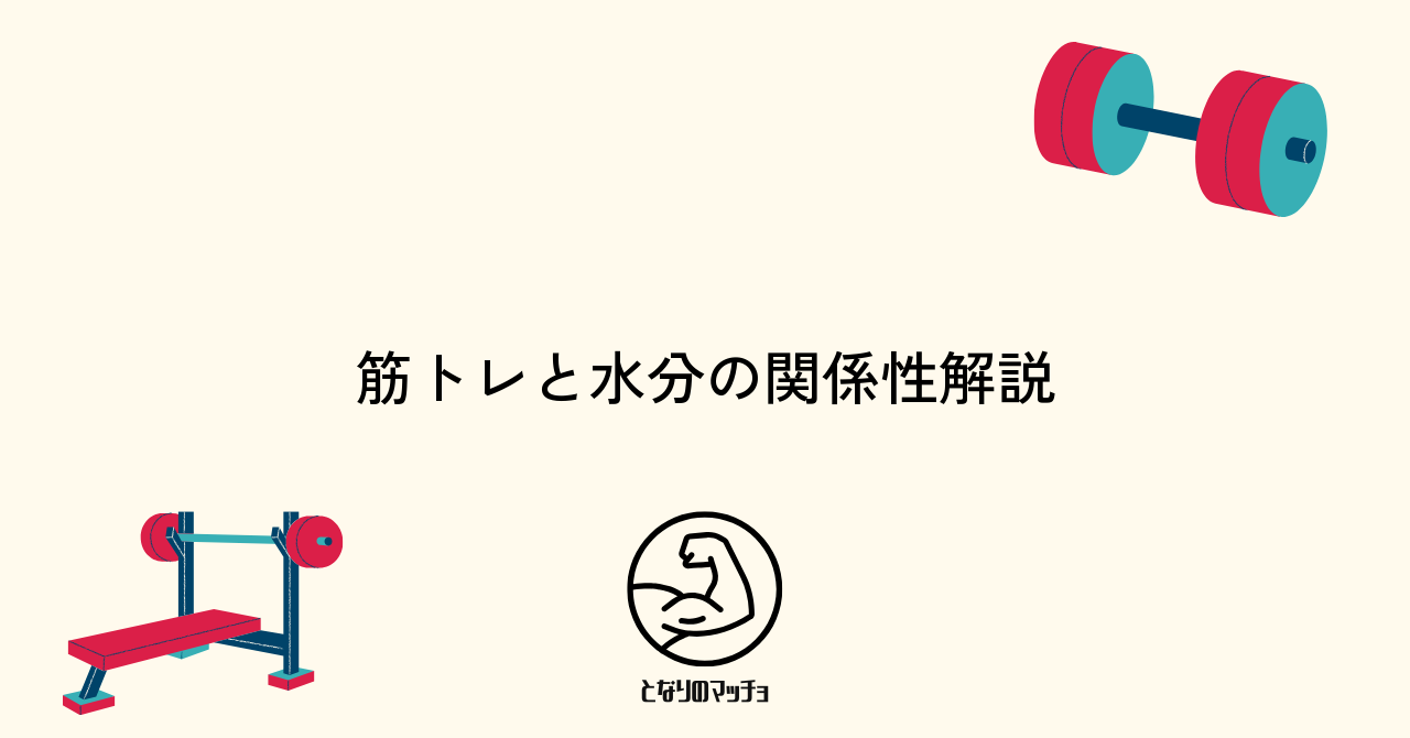 筋トレと水分補給の重要な関係性を理解