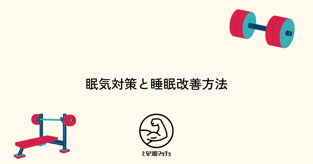 筋トレ後や翌日の眠気対策と質の良い睡眠法