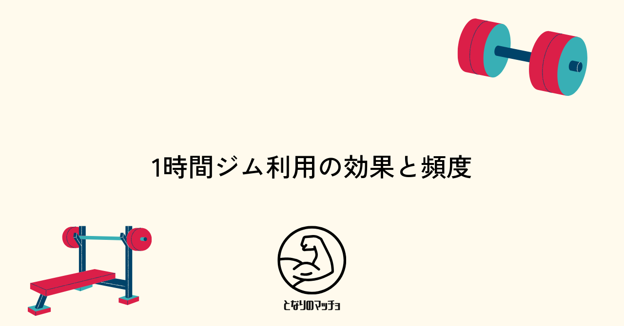 ジム1時間利用で得られる効果と理想の頻度