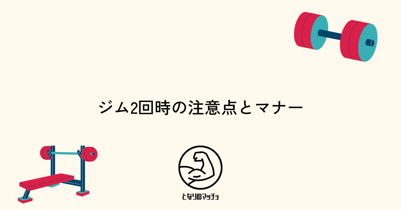 ジム1日2回利用時の注意点とマナーを知ろう