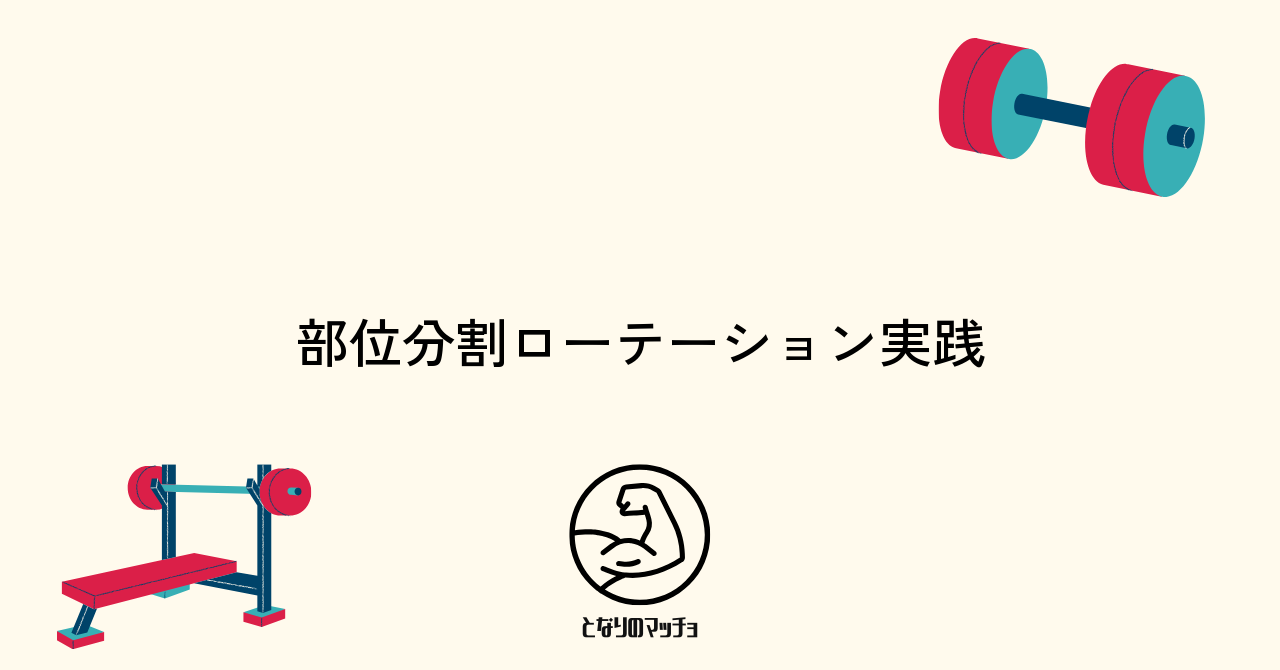 部位分割による筋トレローテーションの実践方法