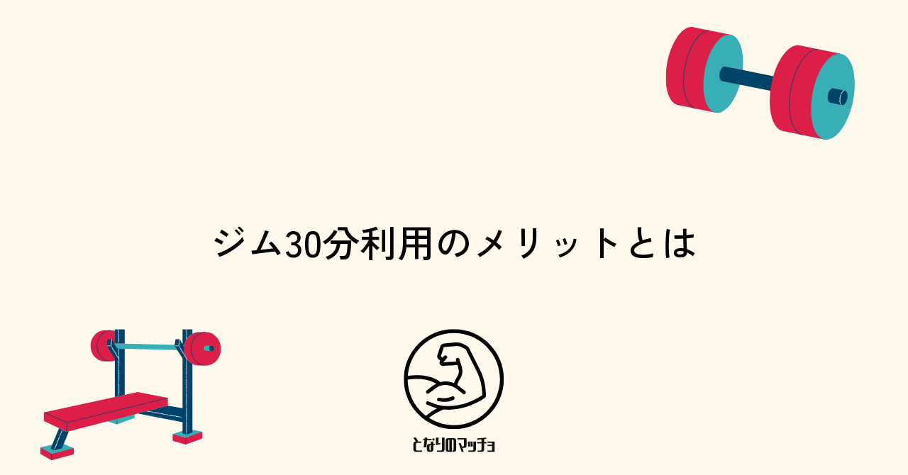 30分だけジムを利用するメリットと効果を知ろう