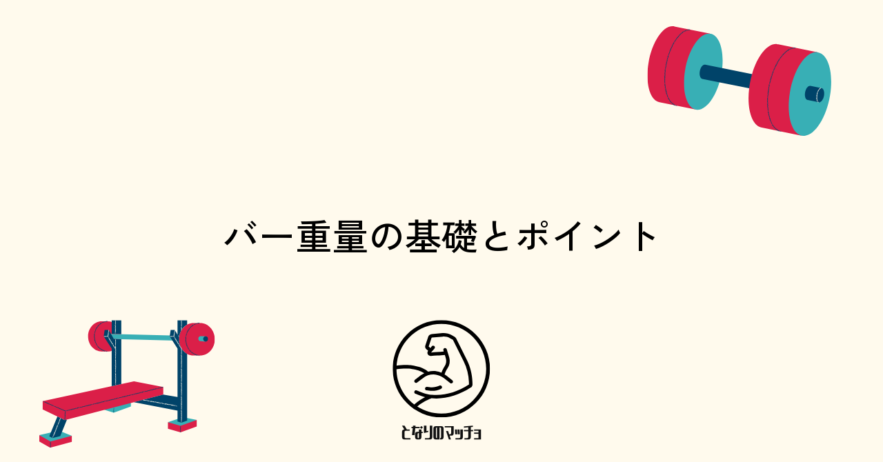 ジム初心者が知っておきたいバー重量の基礎知識