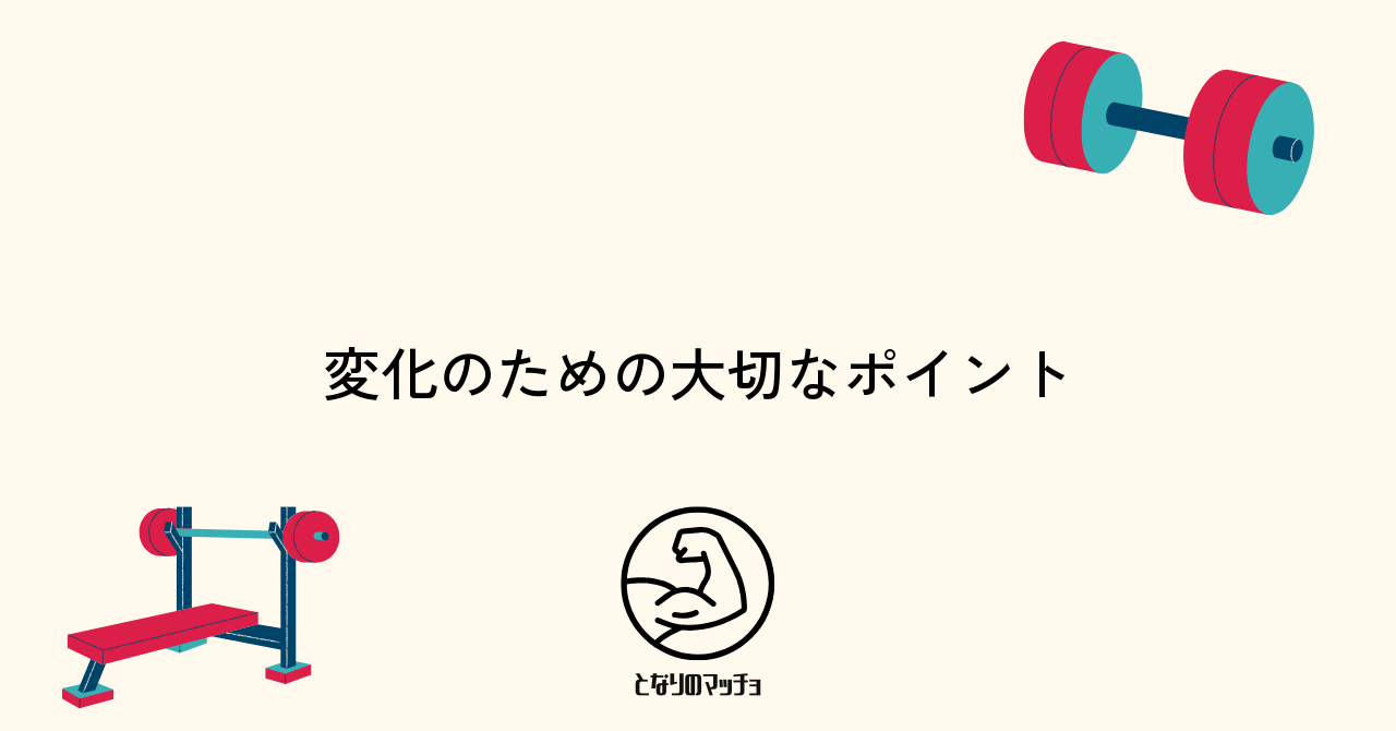 ジム1ヶ月で変化を感じるためのポイントと注意点