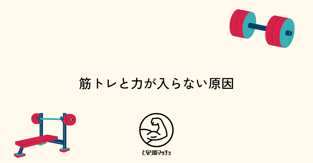 筋トレ中に力が入らなくなる主な原因とは?